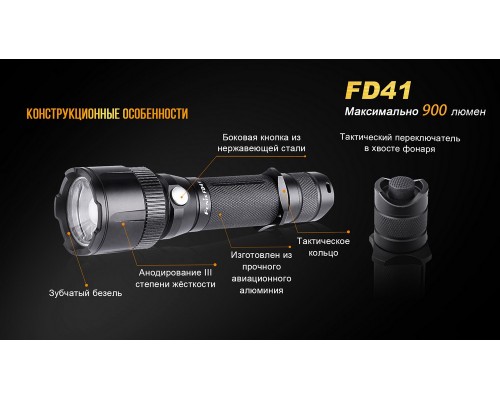Фонарь ручной Fenix FD41 с аккумулятором
