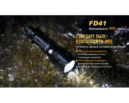 Фонарь ручной Fenix FD41 с аккумулятором