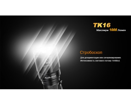 Фонарь ручной Fenix TK16 XM-L2 U2
