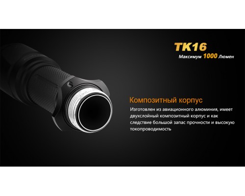 Фонарь ручной Fenix TK16 XM-L2 U2
