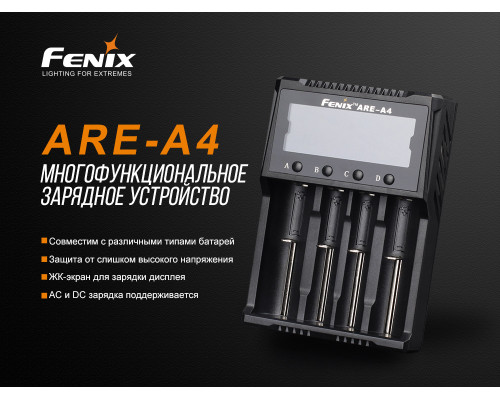 Зарядное устройство Fenix ARE-A4