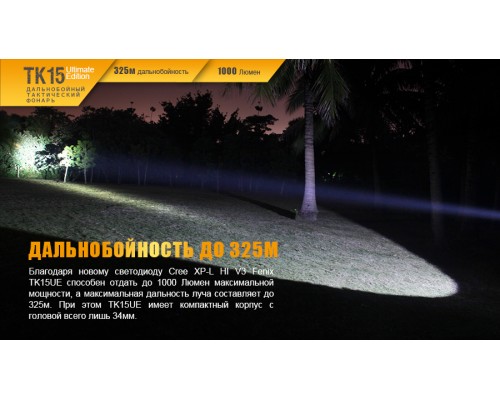 Фонарь ручной Fenix TK15UE2016