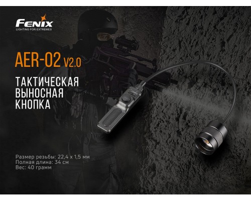 Выносная тактическая кнопка Fenix AER-02 V2.0