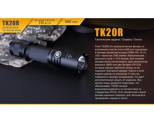 Фонарь ручной Fenix TK20R
