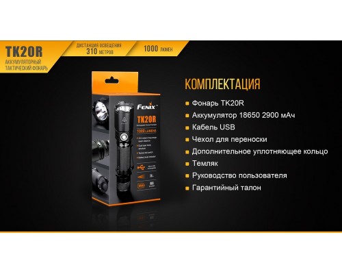 Фонарь ручной Fenix TK20R