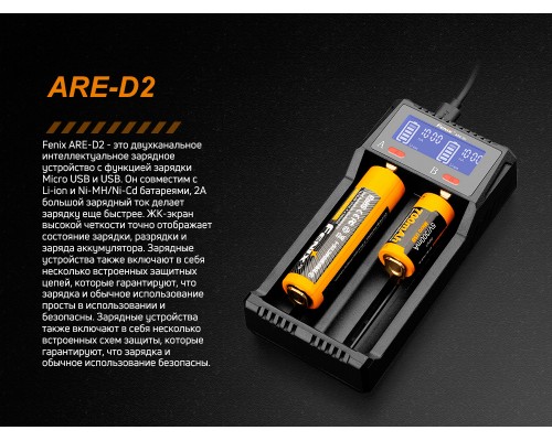 Зарядное устройство Fenix ARE-D2